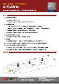 A-FLASHα＜共通 可視化＞