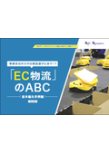 【物流＜お役立ち＞資料シリーズ】「EC物流」のABC