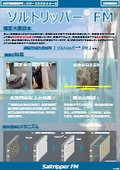 造膜型塩分低減剤『ソルトリッパーFM』【NETIS登録製品】