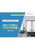 【資料】「2024年問題」傾向と対策