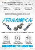 太陽光パネル分解工具『パネル分解くん』