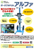ポータブルドリル「アルファ」およびジャッキ&ユニット