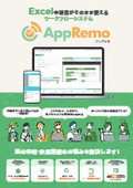 ワークフローシステム『AppRemo（アップリモ）』Excel申請書をそのまま使いたいあなたに