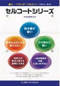 水性塗膜防水材『セルコート』シリーズ