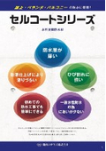 水性塗膜防水材『セルコート』シリーズ