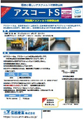 アスファルト合材付着防止剤『アスコートS』_NETIS登録製品