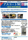 アスファルト合材付着防止剤『アスコートNE』_NETIS登録製品