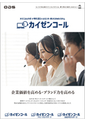 コールセンター向けCRMシステム「カイゼンコール」
