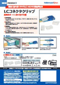 ネットワーク配線部材「LCコネクタクリップ」