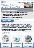 【EIZO】タッチモニターユースケース２　精密機器製造・医用機器など手袋操作に！