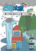 浸水対策/耐水化推進事業 とめ太郎Ⓡからのご提案【止水材・防水スリーブ・完全防水防臭型マンホールカバー】A4