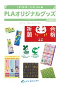 生分解性バイオマスプラスチック『PLAオリジナルグッズ』