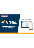 1分でわかるサクミル