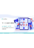 「ez office」サービス紹介資料 | ez Webパーツアプリ