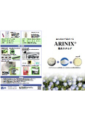 防虫忌避プラスチック製品『ARINIX(R)』カタログ