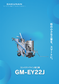 コンパクトライン施工機『GM-EY22J』