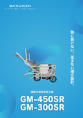 横断歩道専用施工機『GM-450SR』