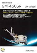 横断歩道専用施工機『GM-450SR』