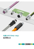 丸型コネクタM5～M12 - 製品概要2025
