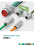 丸型コネクタM17～M58 - 製品概要2024