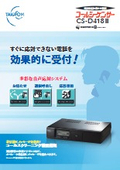 電話着信お待たせ装置 コールシーケンサー CS-D418II