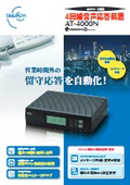 4回線音声応答装置 AT-4000N