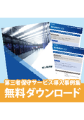 【導入事例集】第三者保守の導入事例をご紹介
