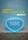 下水道施設向け『塗布型ＦＲＰ防食材 NM工法』