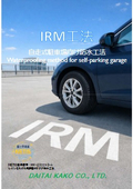 自走式駐車場向けＦＲＰ防水工法　ＩＲＭ工法