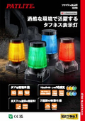 《新製品》フラッシュ表示灯 GL10シリーズ カタログ