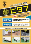 耐震部材『ピタ7』