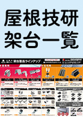 架台一覧◆産業用架台／住宅用架台を網羅　太陽光パネル取付金具メーカー屋根技研