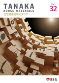 住宅関連金物カタログ　Vol.32（抜粋版）