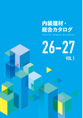 内装建材・総合カタログ 26-27 vol.1
