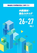 内装建材・総合カタログ 26-27 vol.1