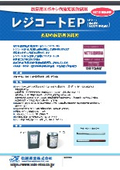 鉄筋用エポキシ樹脂塗装防錆剤_レジコートEP_NETIS登録製品