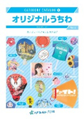 【30種以上のオリジナルうちわ掲載】オリジナルうちわカタログ