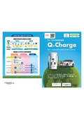 EV・PHV用急速充電器『Q-Charge』カタログ