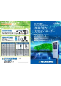 複数台EV充電システムカタログ