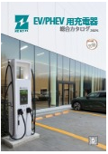 EV充電器総合カタログ