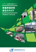 断面修復材_総合カタログ