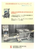 食品移送特化ポンプ『クロスパドルポンプ』カタログ