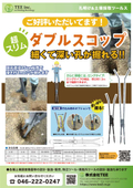 セロリオリジナル　ダブルスコップ標準およびロング資料