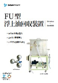浮上油回収装置　FU型