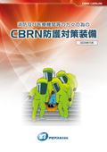 消防及び医療機関等の方々の為のCBRN防護対策装備_2025.11-アゼアス