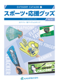 【イベントノベルティに最適】スポーツ・応援グッズカタログ