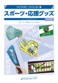 【イベントノベルティに最適】スポーツ・応援グッズカタログ