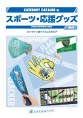 【イベントノベルティに最適】スポーツ・応援グッズカタログ