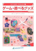 【子ども向けイベントに】組み立てゲーム・遊べるグッズカタログ