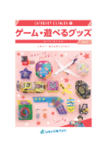 【子ども向けイベントに】組み立てゲーム・遊べるグッズカタログ